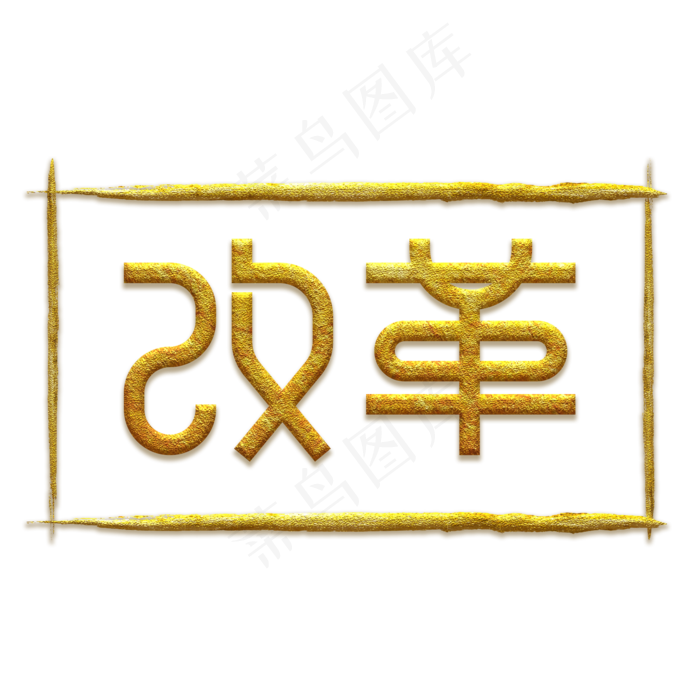 全国两会主题改革艺术字(2000X2000(DPI:150))psd模版下载