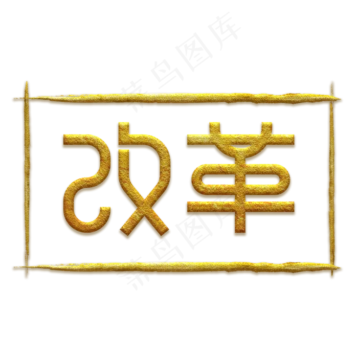 全国两会主题改革艺术字(2000X2000(DPI:150))psd模版下载