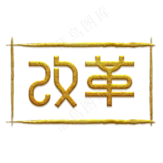 全国两会主题改革艺术字