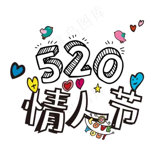 520情人节浪漫艺术字