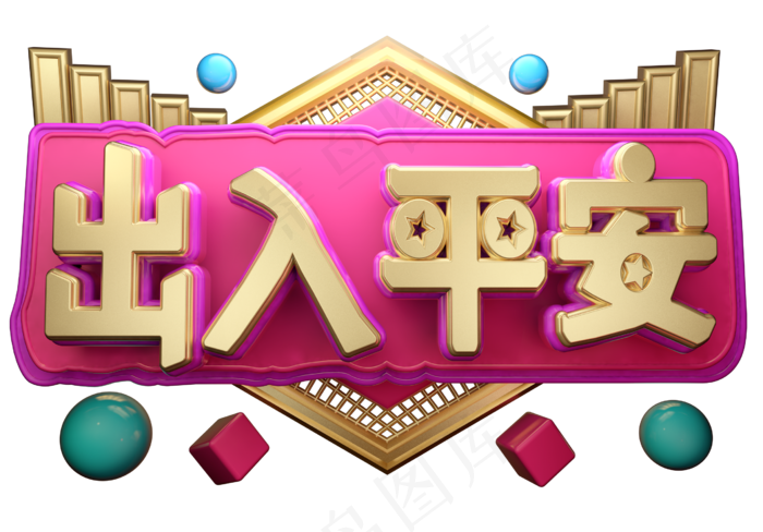 出入平安3D字体设计(2539X1771(DPI:71))psd模版下载