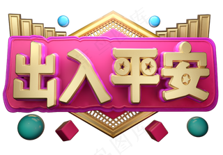 出入平安3D字体设计