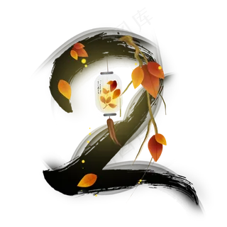 水墨树叶灯笼数字2