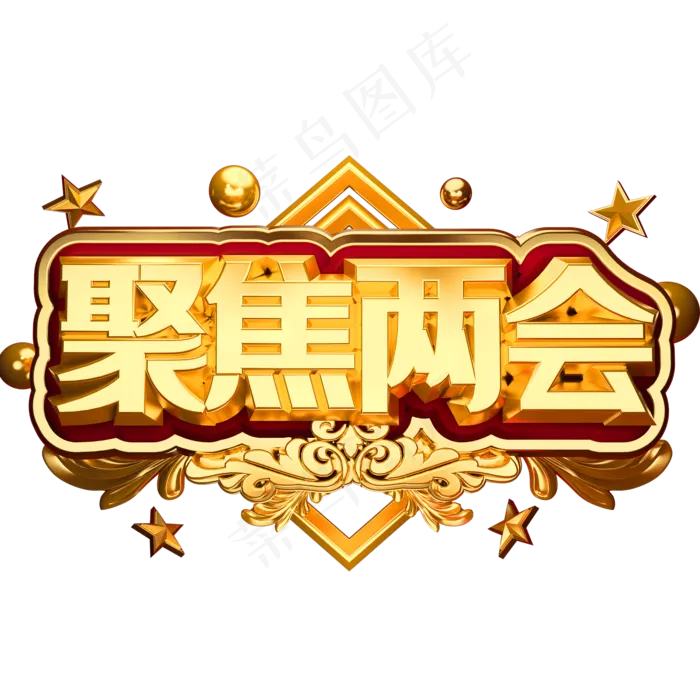 聚焦两会关注民生系列专题展板(2000X2000(DPI:72))psd模版下载