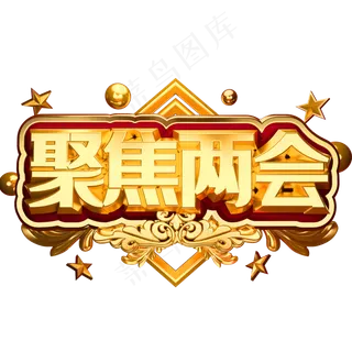 聚焦两会关注民生系列专题展板