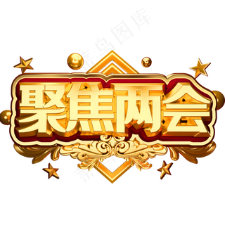 聚焦两会关注民生系列专题展板