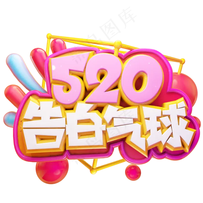 520告白气球立体艺术字(2000X2000(DPI:300))psd模版下载
