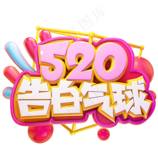 520告白气球立体艺术字