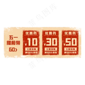 电商劳动节优惠券