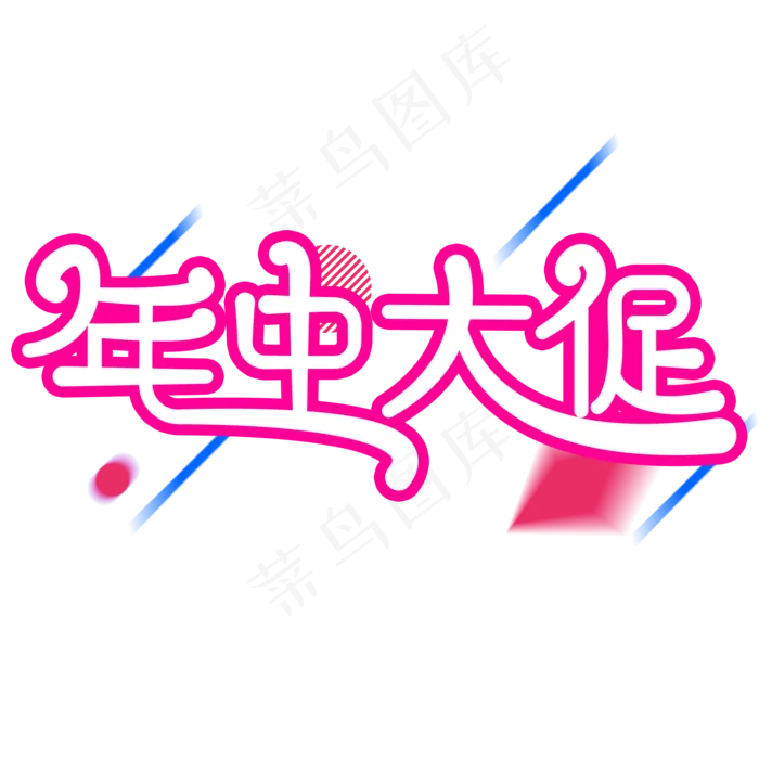 年中大促618(2000X2000(DPI:300))psd模版下载