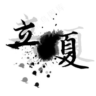 创意字艺术字立夏节气二十四节气设计创意