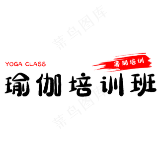 假期瑜伽培训班