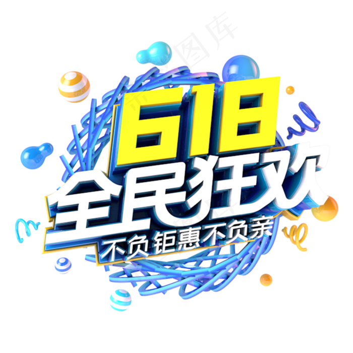 618全民狂欢电商促销立体主题(3000X3000(DPI:300))psd模版下载