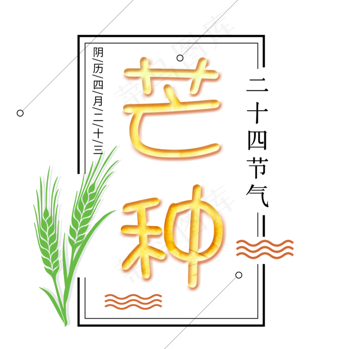 二十四节气芒种艺术字免扣PNG(2000X2000(DPI:300))psd模版下载