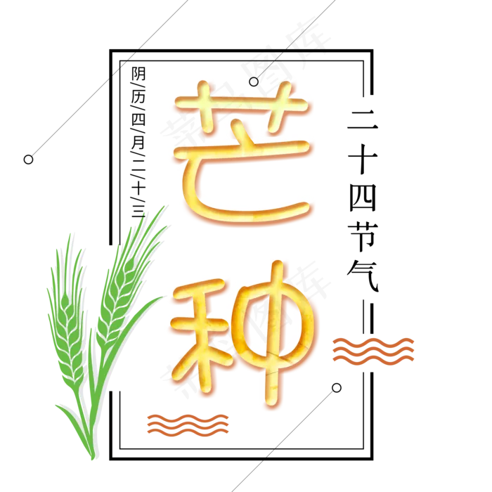 二十四节气芒种艺术字免扣PNG(2000X2000(DPI:300))psd模版下载
