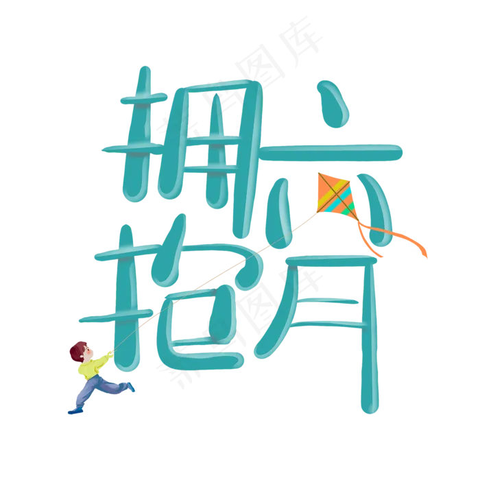 拥抱六月创意艺术字(2000X2000(DPI:96))psd模版下载