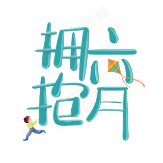 拥抱六月创意艺术字