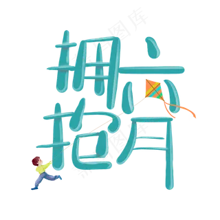 拥抱六月创意艺术字 拥抱六月创意艺术字