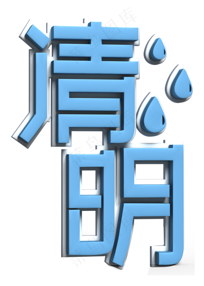 清明蓝色立体字(2000X2800(DPI:300))psd模版下载