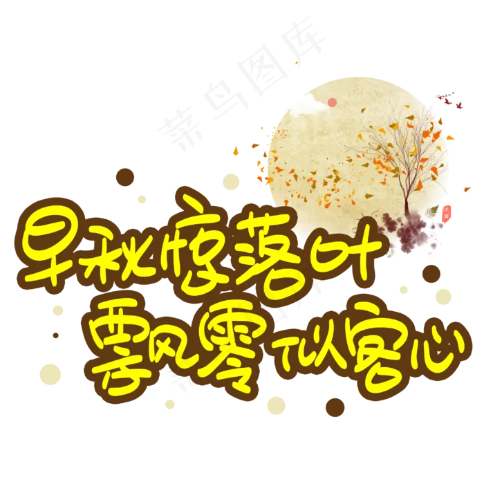 早秋惊落叶飘零似客心手写手稿POP卡通艺术字(3003X3003(DPI:72))psd模版下载