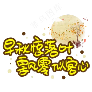 早秋惊落叶飘零似客心手写手稿POP卡通艺术字