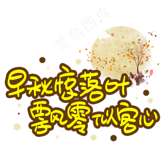 早秋惊落叶飘零似客心手写手稿POP卡通艺术字