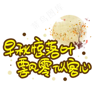 早秋惊落叶飘零似客心手写手稿POP卡通艺术字