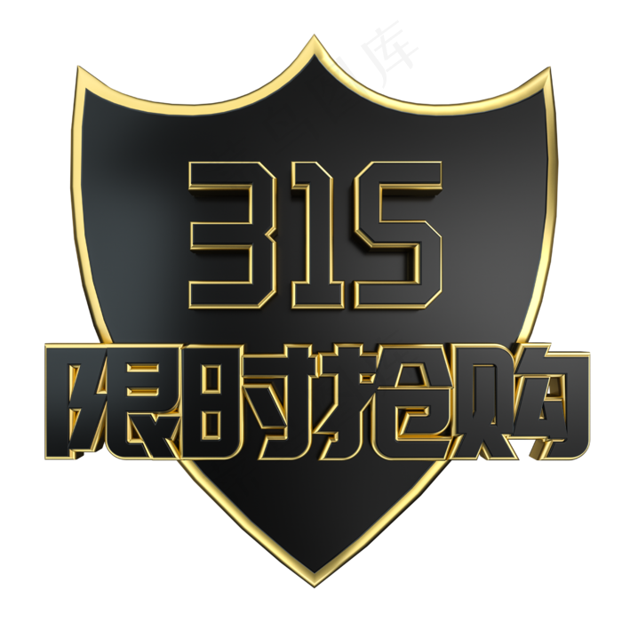 315限时抢购大气黑金立体艺术字(2500X2500(DPI:300))psd模版下载