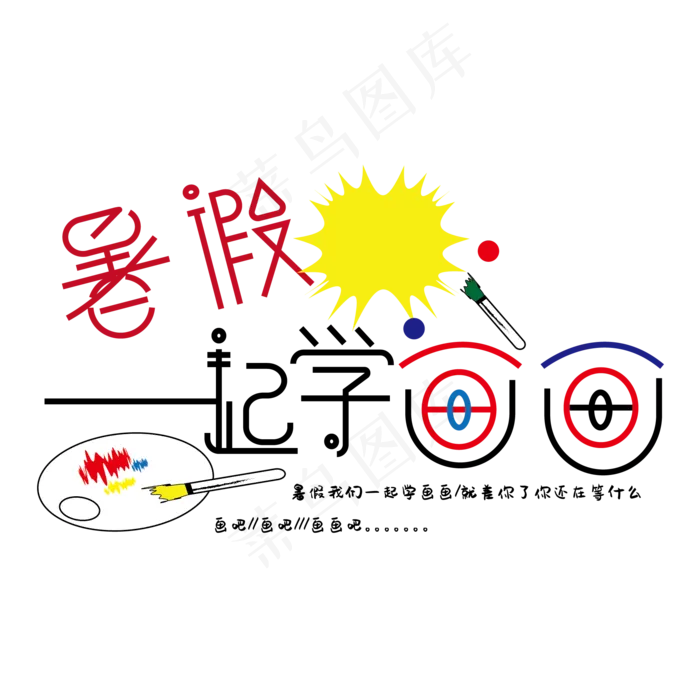 暑假一起学画画艺术字体ai矢量模版下载