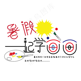 暑假一起学画画艺术字体