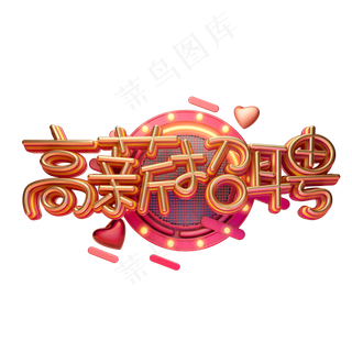 C4D艺术字高薪招聘字体元素