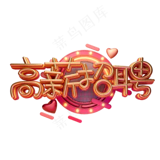 C4D艺术字高薪招聘字体元素