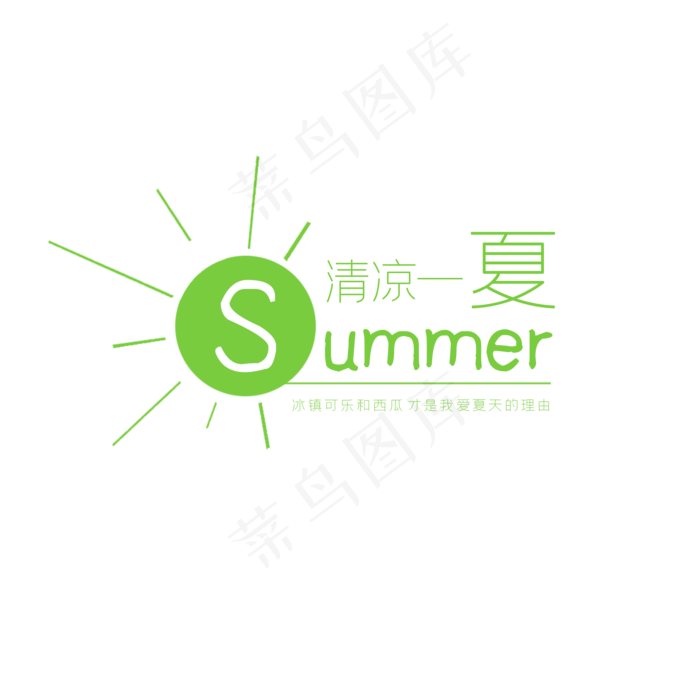清凉一夏summer(2200X2200(DPI:300))psd模版下载