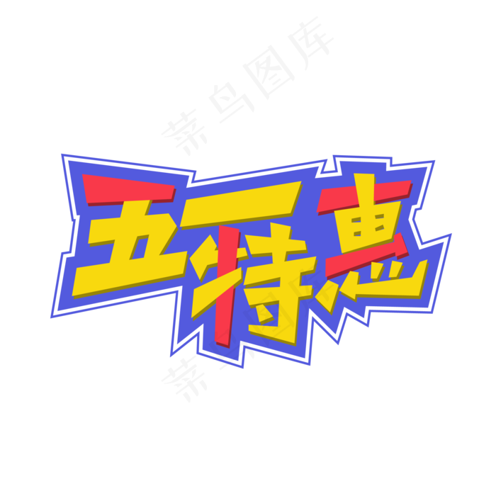 矢量五一特惠艺术字(2000X2000(DPI:300))ai矢量模版下载