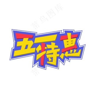 矢量五一特惠艺术字