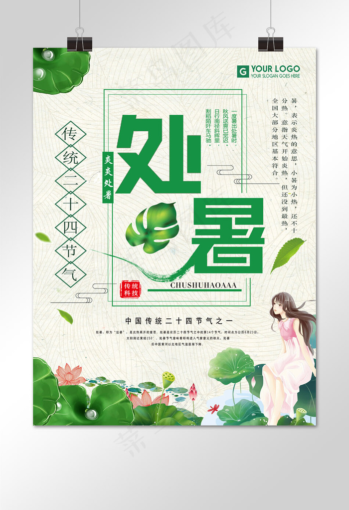 处暑绿色系小清新宣传海报