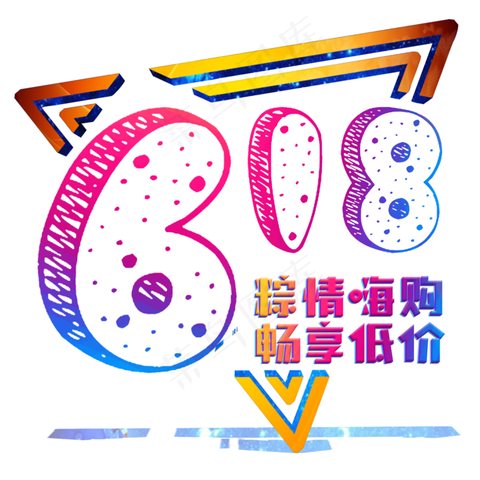 年中大促低价狂欢618遇上端午节(2000X2000(DPI:300))psd模版下载