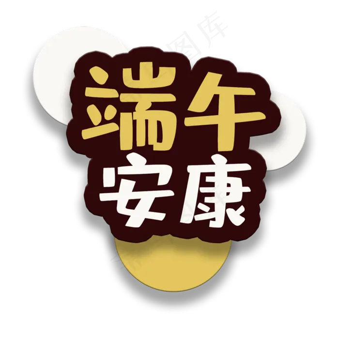 艺术字端午安康(2000X2000(DPI:150))psd模版下载