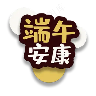 艺术字端午安康