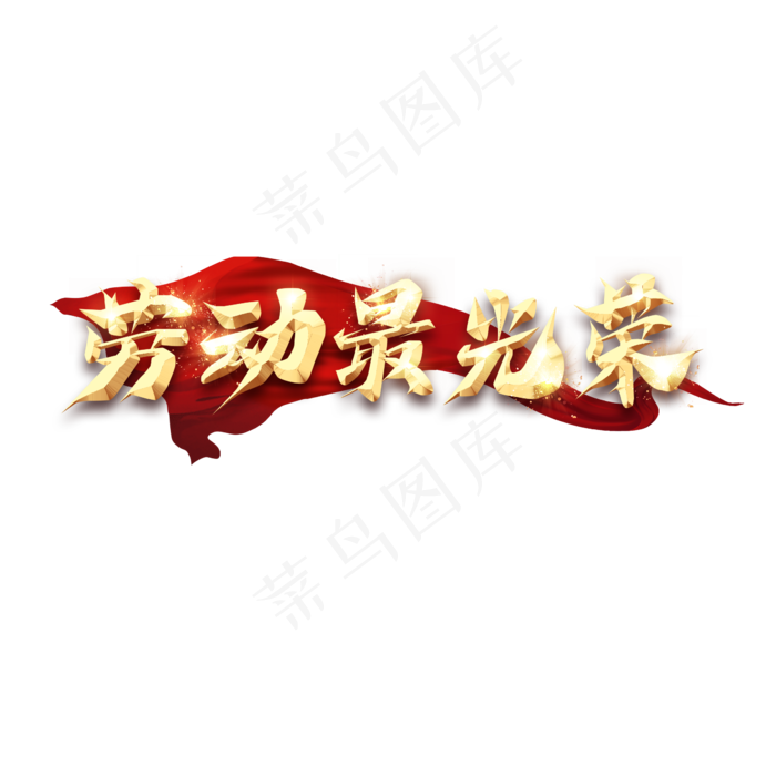 劳动最光荣毛笔创意艺术字设计