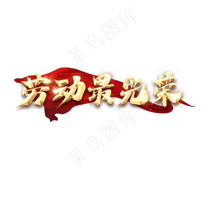 劳动最光荣毛笔创意艺术字设计(2345X2345(DPI:150))psd模版下载