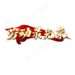 劳动最光荣毛笔创意艺术字设计