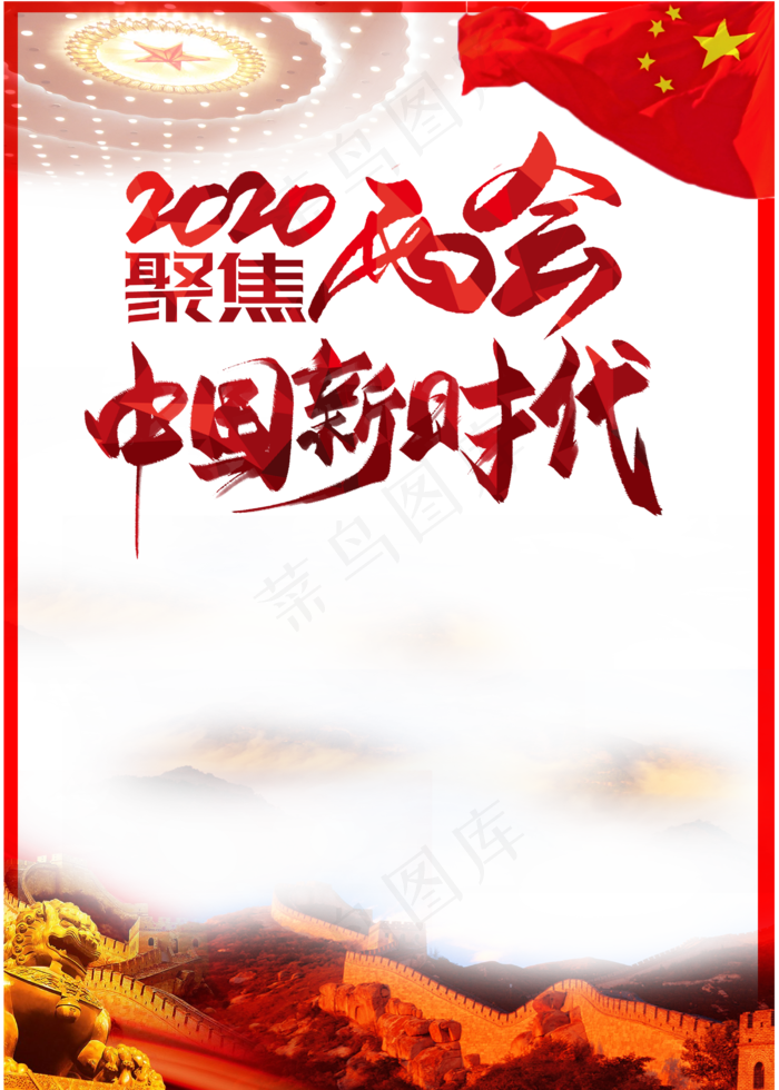 聚焦两会(2500X3500(DPI:300))psd模版下载