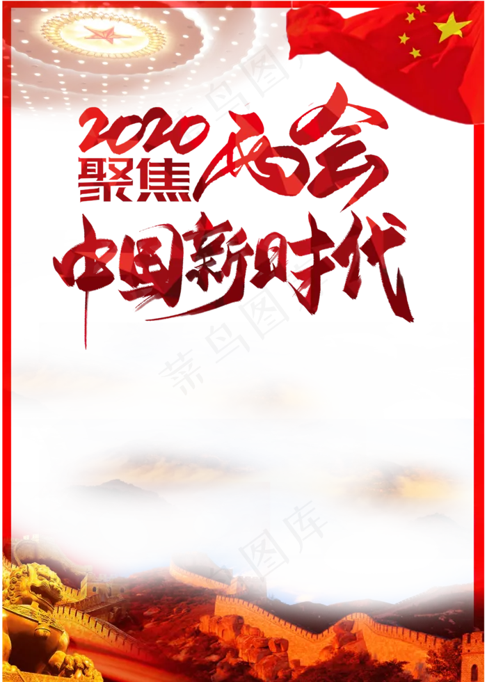 聚焦两会(2500X3500(DPI:300))psd模版下载