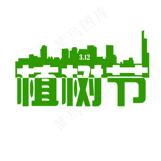 城市剪影创意植树节