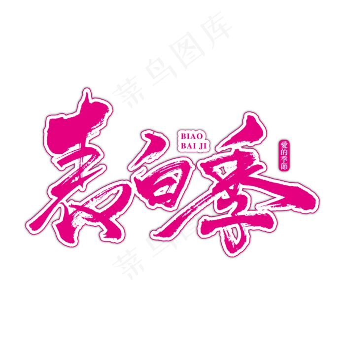 520表白季艺术书法字ai矢量模版下载
