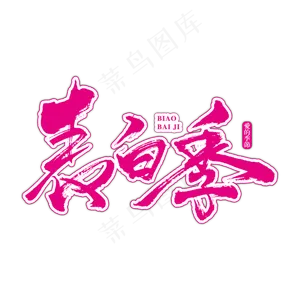 520表白季艺术书法字