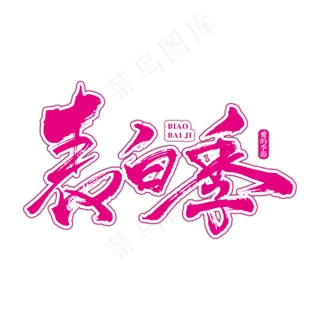 520表白季艺术书法字