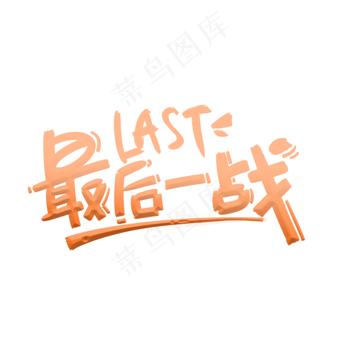 高考最后一战手写字体(2000X2000(DPI:300))psd模版下载