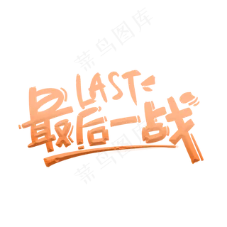 高考最后一战手写字体